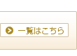 一覧