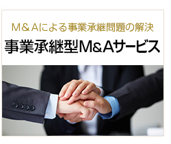 事業承継型M&Aサービス