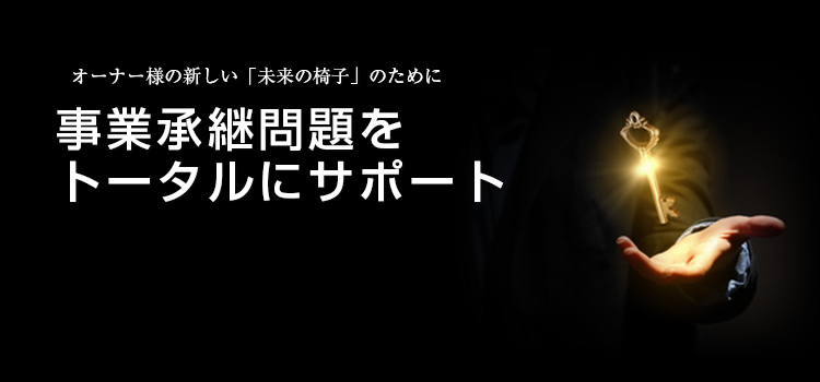 事業承継問題をトータルにサポート