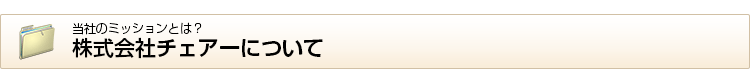 株式会社チェアーについて