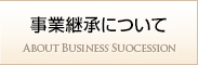 事業承継について