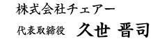 株式会社チェアー 代表取締役 久世 晋司