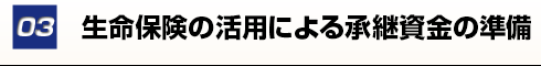 生命保険などの活用による後継者の株取得金などの準備